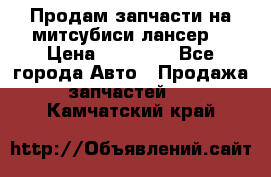 Продам запчасти на митсубиси лансер6 › Цена ­ 30 000 - Все города Авто » Продажа запчастей   . Камчатский край